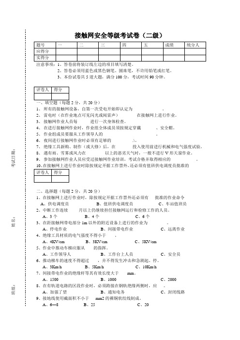 接触网安全等级考试卷二级C卷