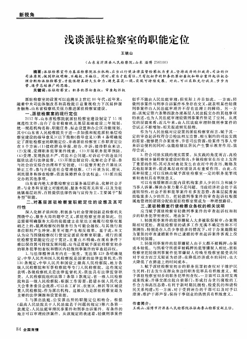 浅谈派驻检察室的职能定位