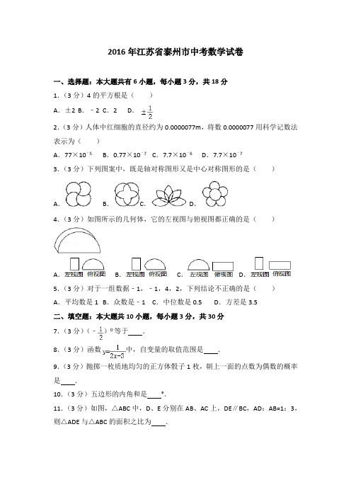 2016年江苏省泰州市中考数学试卷