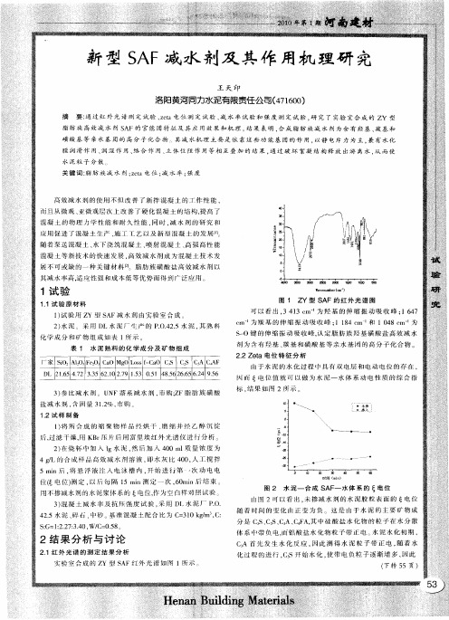 新型SAF减水剂及其作用机理研究