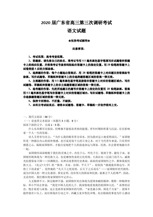 2020届广东省高三第三次调研考试语文试卷