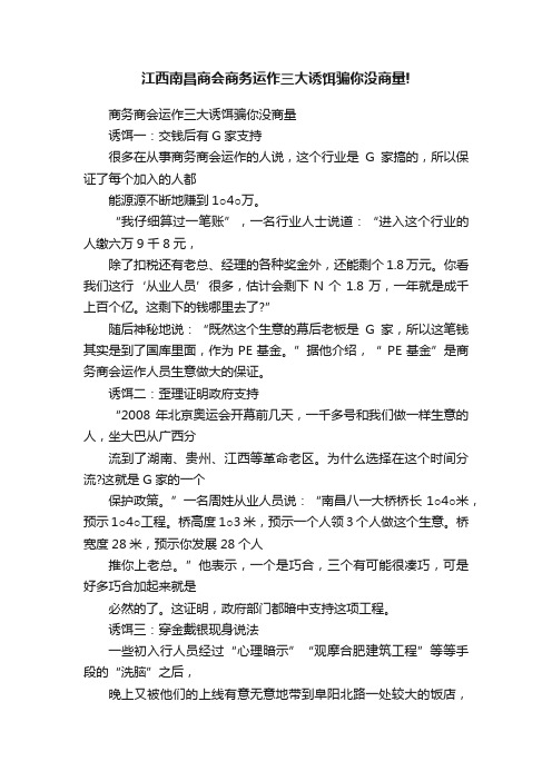 江西南昌商会商务运作三大诱饵骗你没商量!