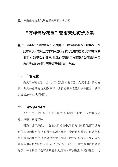 【房地产】鑫海豪苑项目初步策划思路