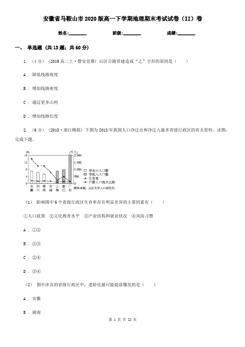 安徽省马鞍山市2020版高一下学期地理期末考试试卷(II)卷