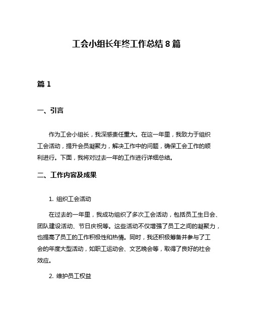 工会小组长年终工作总结8篇