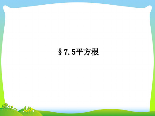 青岛版八年级数学下册第七章《平方根 》公开课课件