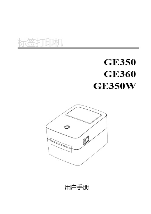 得力 标签打印机用户手册——GE360 说明书