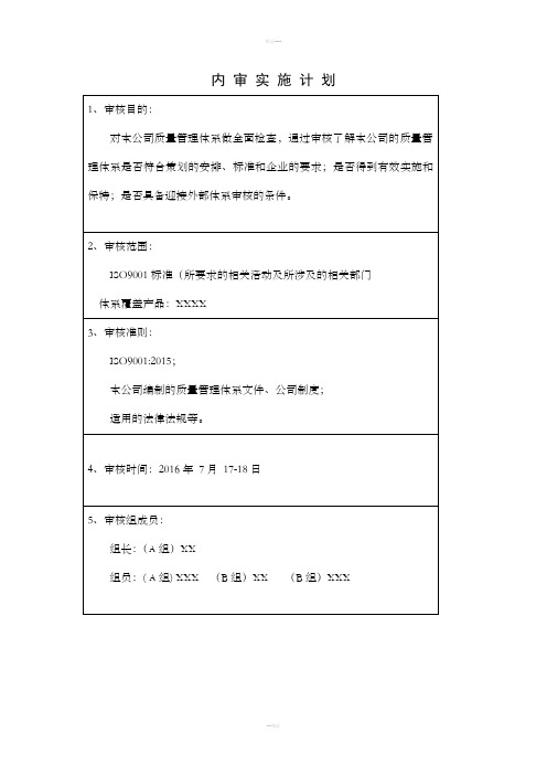 ISO9001内审计划范本