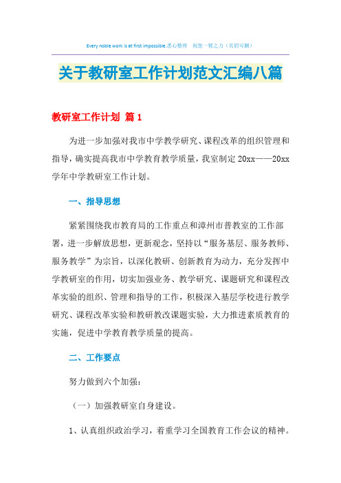 2021年关于教研室工作计划范文汇编八篇