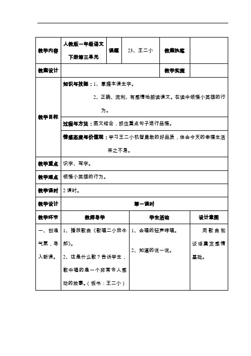 一年级下册语文教案-第23课 王二小｜人教新课标