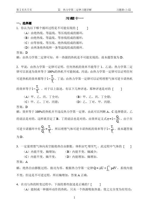 热力学第二定律习题详解