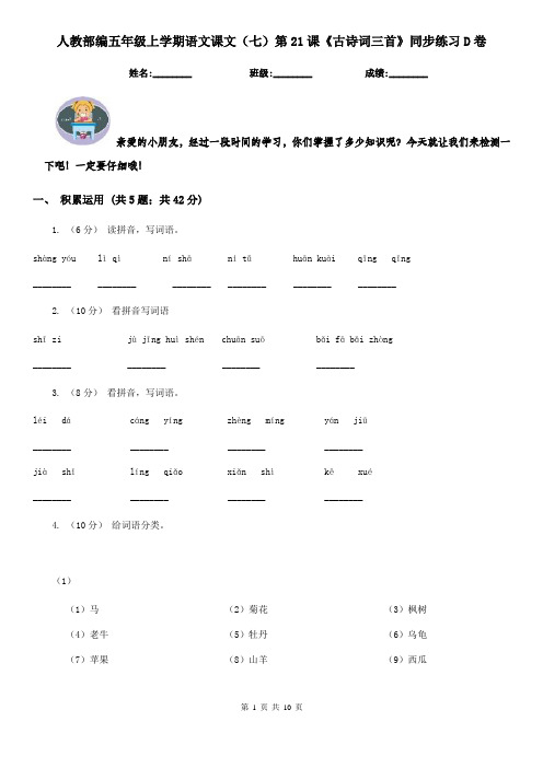 人教部编五年级上学期语文课文(七)第21课《古诗词三首》同步练习D卷