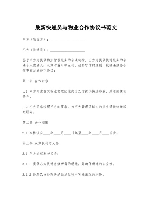 最新快递员与物业合作协议书范文