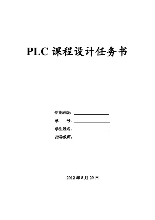 PLC课程设计题目及任务书