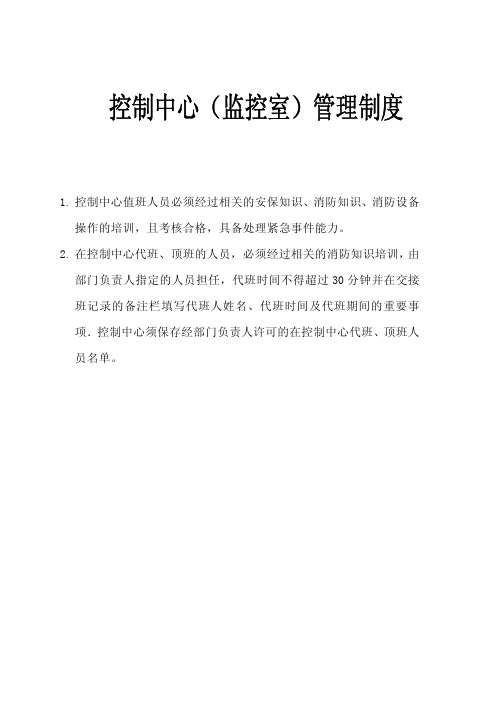 保安部监控中心管理制度暨值班保安工作流程