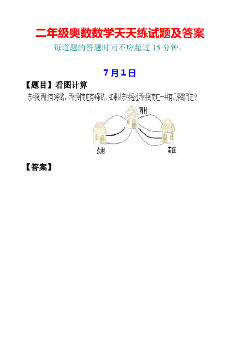 二年级7月份奥数数学天天练试题及答案