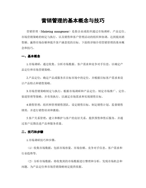 营销管理的基本概念与技巧