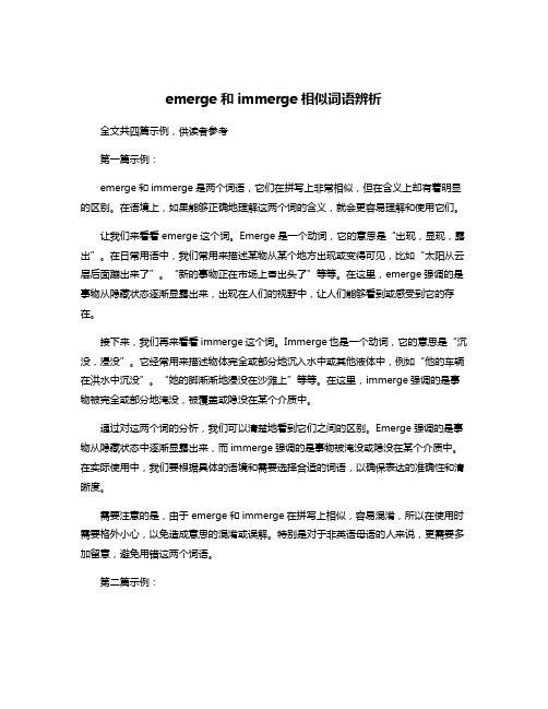 emerge和immerge相似词语辨析