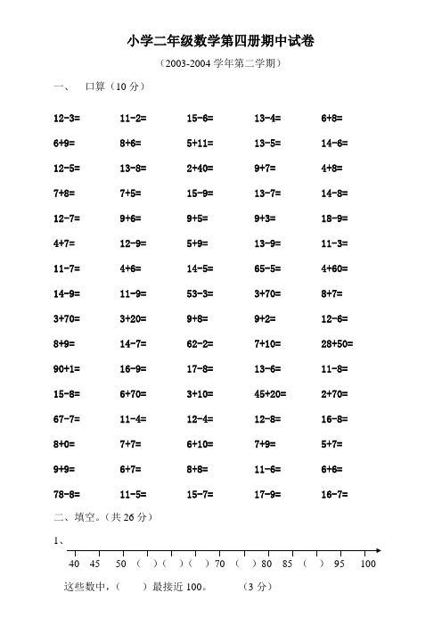 小学二年级数学第四册期中试卷