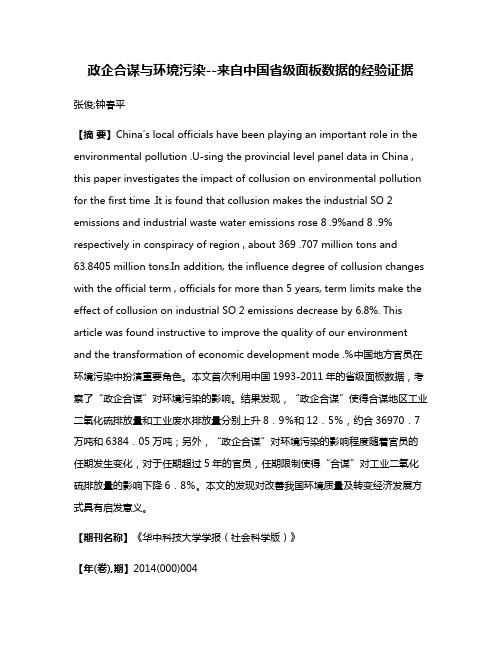 政企合谋与环境污染--来自中国省级面板数据的经验证据