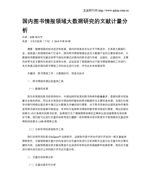 国内图书情报领域大数据研究的文献计量分析