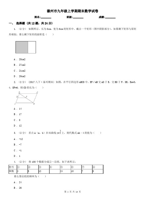 滁州市九年级上学期期末数学试卷