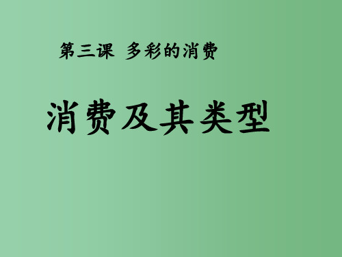 高中政治 《经济生活》消费及类型 新人教版必修1