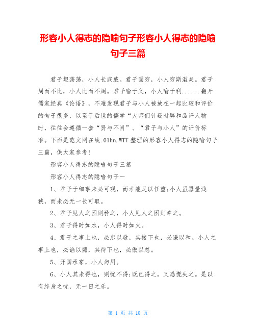 形容小人得志的隐喻句子形容小人得志的隐喻句子三篇