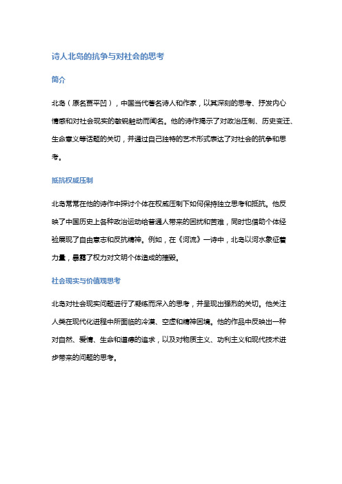 诗人北岛的诗作中的抗争与对社会的思考