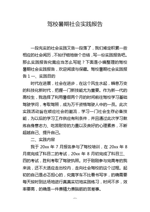 驾校暑期社会实践报告