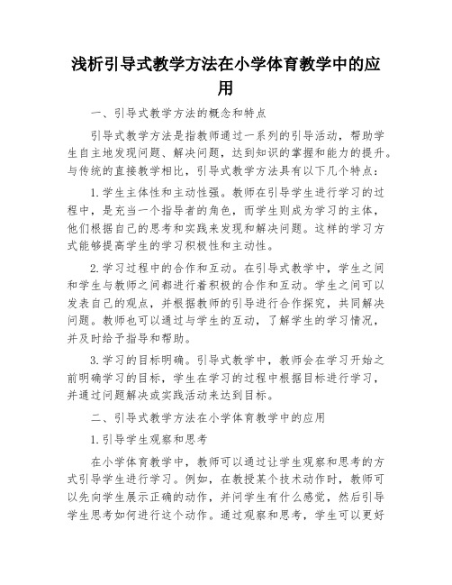 浅析引导式教学方法在小学体育教学中的应用