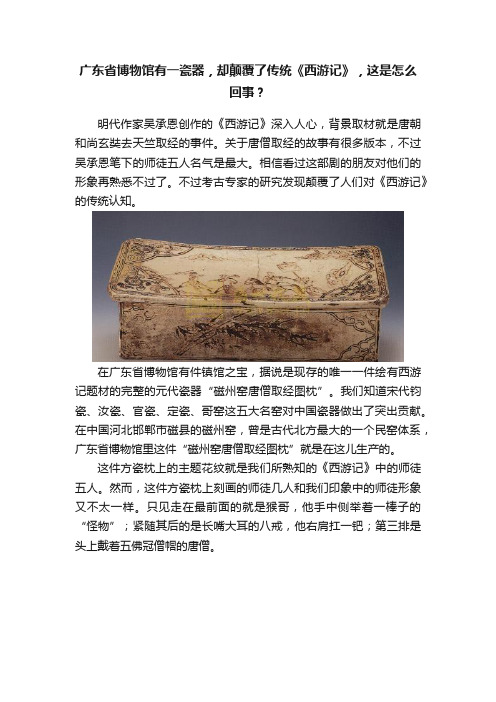 广东省博物馆有一瓷器，却颠覆了传统《西游记》，这是怎么回事？