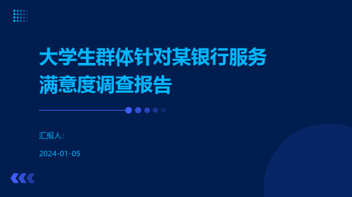 大学生群体针对某银行服务满意度调查报告