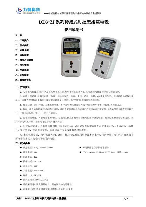 力创LCDG-ZJ12X系列时控计量插座使用说明书