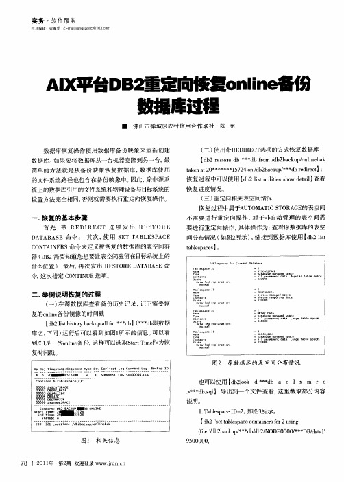 AIX平台DB2重定向恢复online备份数据库过程