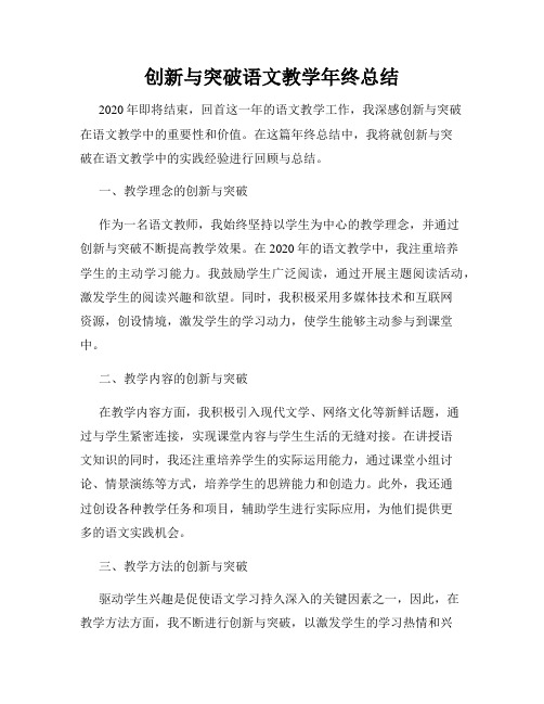 创新与突破语文教学年终总结