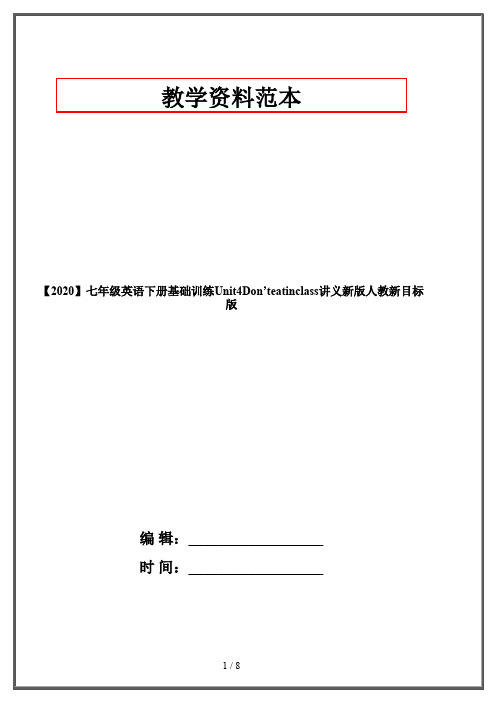 【2020】七年级英语下册基础训练Unit4Don’teatinclass讲义新版人教新目标版