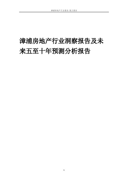 2023年漳浦房地产行业洞察报告及未来五至十年预测分析报告