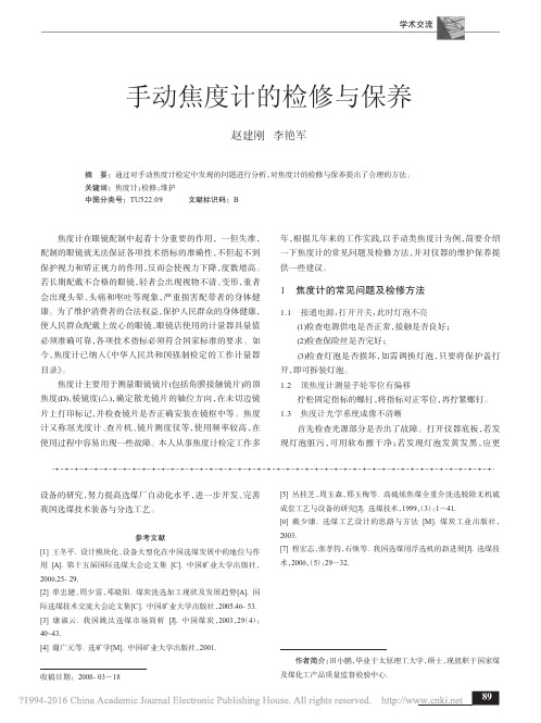 手动焦度计的检修与保养_赵建刚