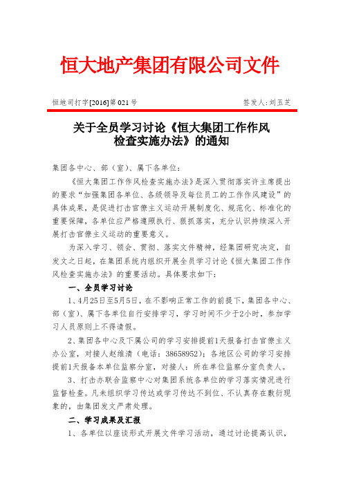 关于全员学习讨论恒大集团工作作风检查实施办法的通知