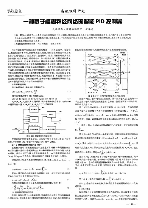 一种基于模糊神经网络的智能PID控制器