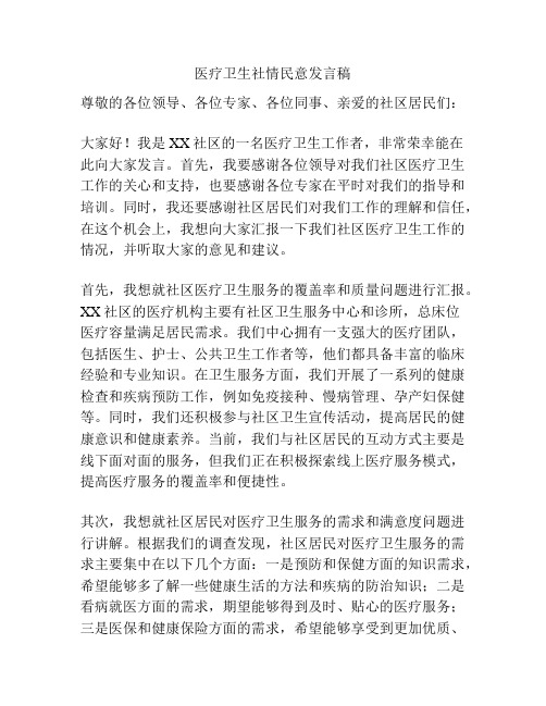 医疗卫生社情民意发言稿