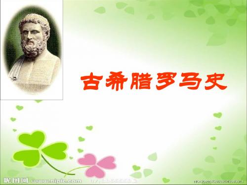 2013高考历史一轮复习_古代希腊、罗马的政治文明课件_人民版自己