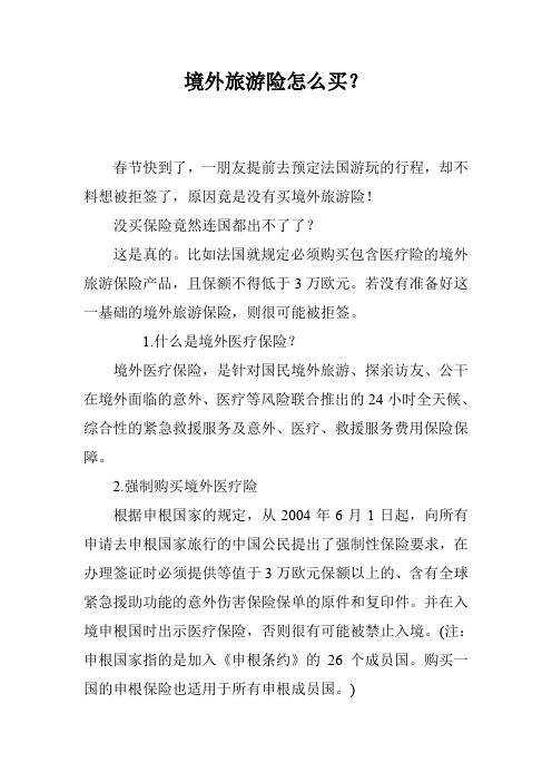 境外旅游险怎么买?