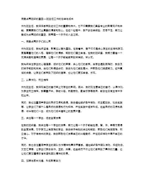 用爱点亮班级的星空——班主任工作的总结与成长