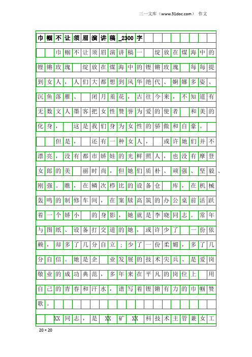 作文：巾帼不让须眉演讲稿_2300字
