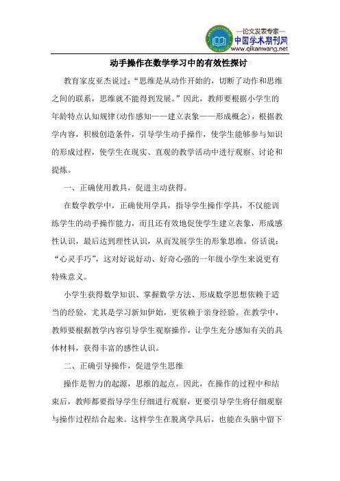 动手操作在数学学习中的有效性探讨