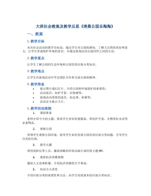 大班社会教案及教学反思《清晨公园乐陶陶》