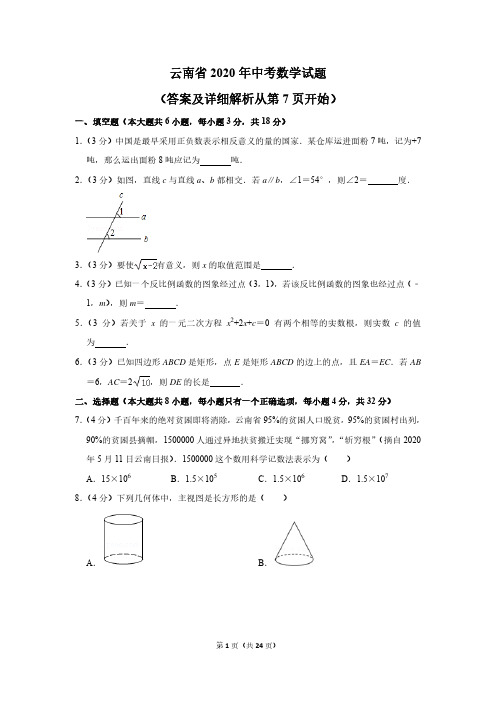 云南省2020年中考数学试题及详细解析