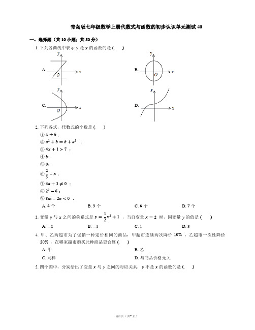 青岛版七年级数学上册代数式与函数的初步认识单元测试40